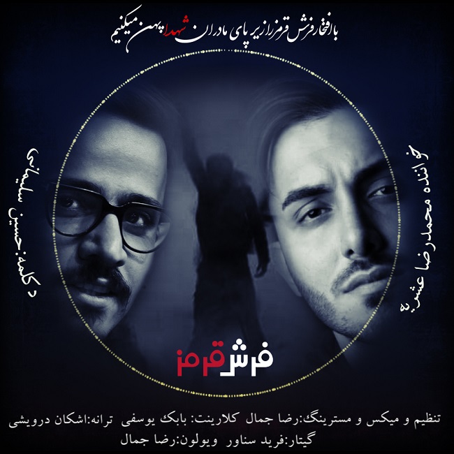 دانلود آهنگ فرش قرمز